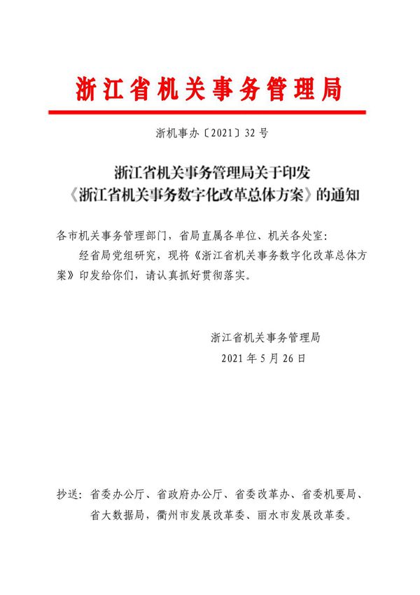 浙江省机关事务数字化改革总体方案