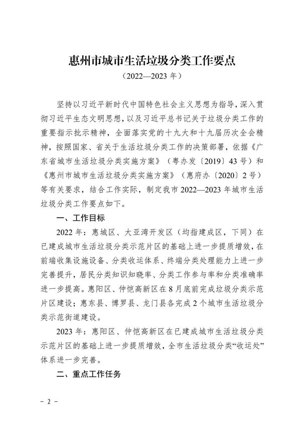 《惠州市城市生活垃圾分类工作要点(2022-2023年)》