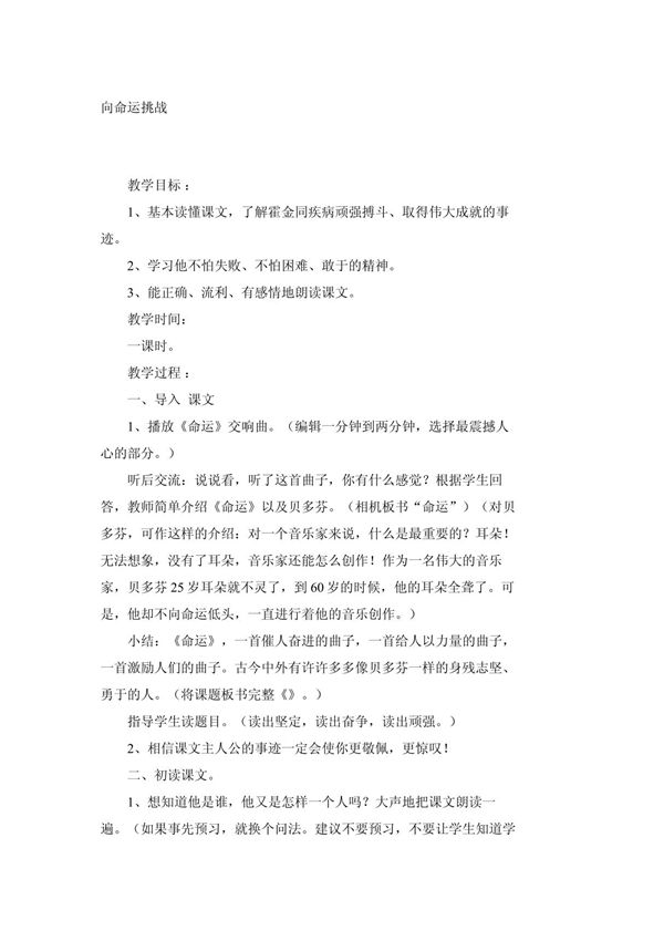 小学六年级语文教案向命运挑战 1278