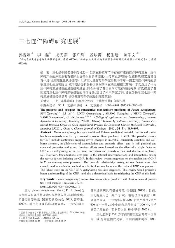 三七连作障碍研究进展 孙雪婷