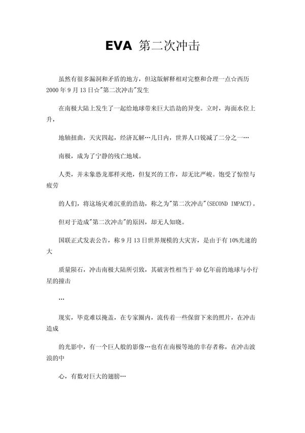 EVA 第二次冲击