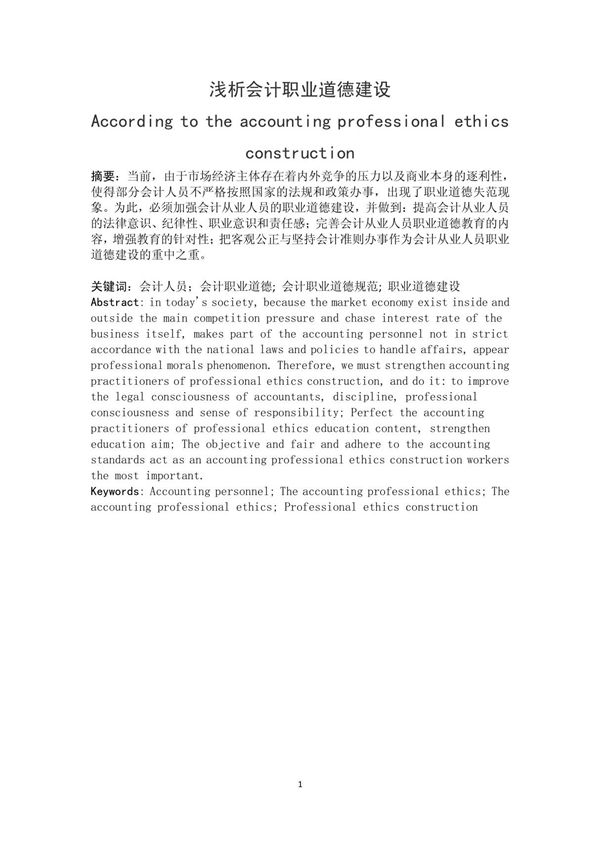 浅析会计职业道德建设论文