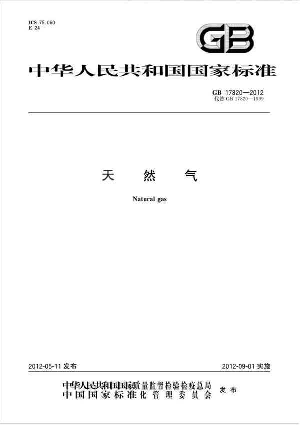 GB 17820-2012天然气 (高清版)