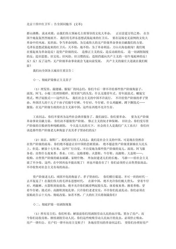 北京十四中红卫军告全国同胞书 (文革)