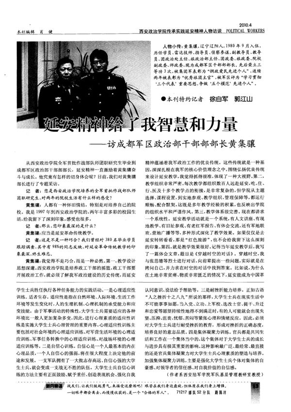 延安精神给了我智慧和力量访成都军区政治部干部部部长黄集骧