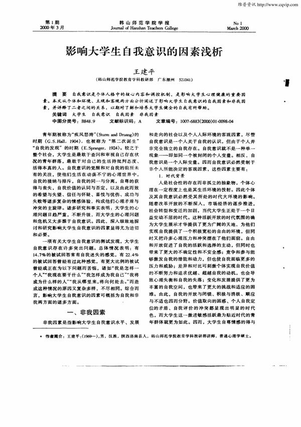 影响大学生自我意识的因素浅析