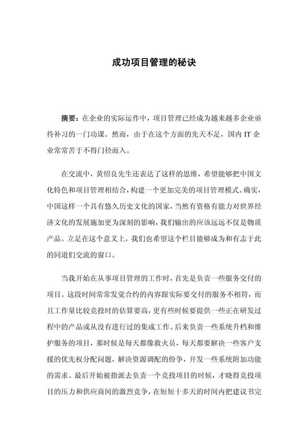 成功项目管理的秘诀