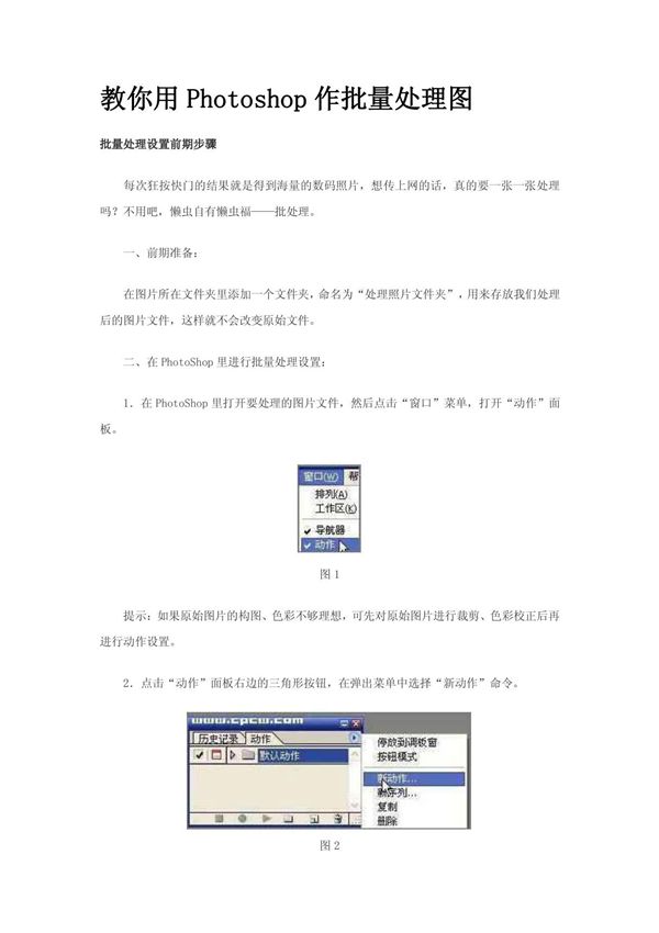 教你用Photoshop作批量处理图