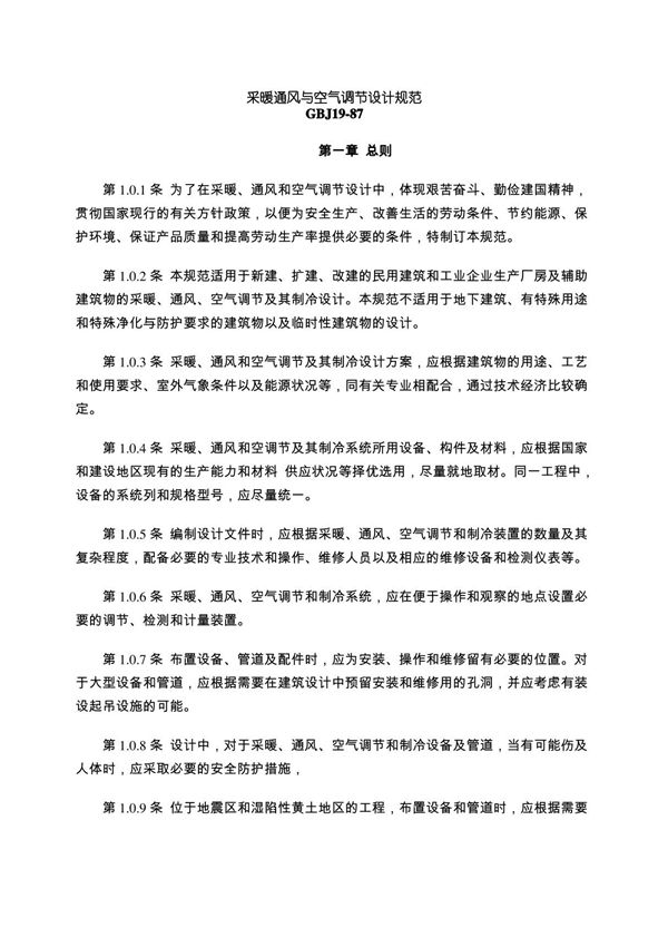 (完整版)采暖通风与空调设计规范