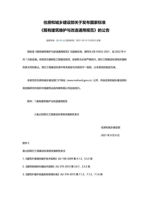 GB55022-2021《既有建筑维护与改造通用规范》