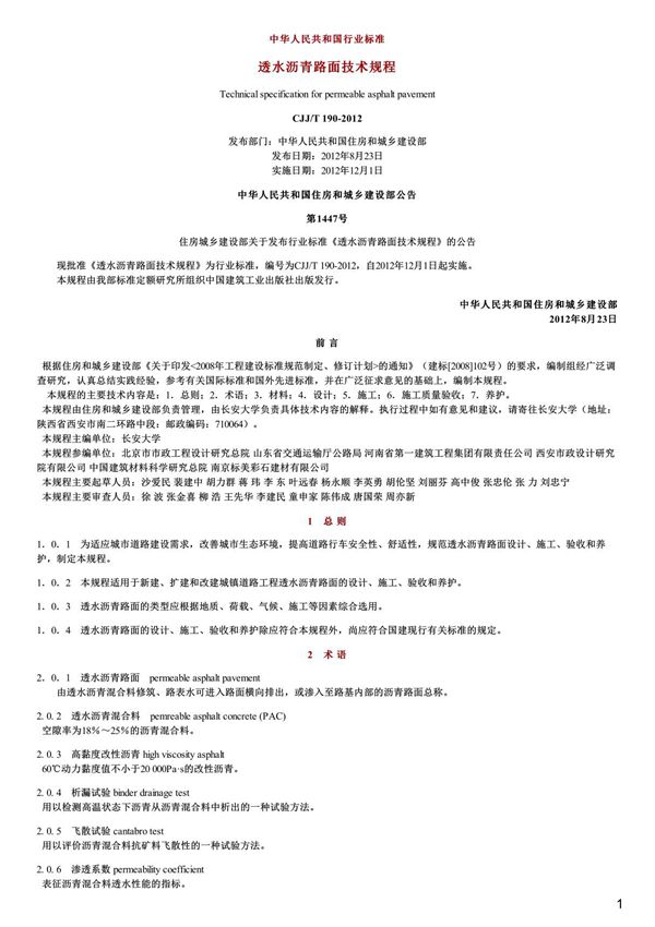 透水沥青路面技术规程,CJJ T190-2012