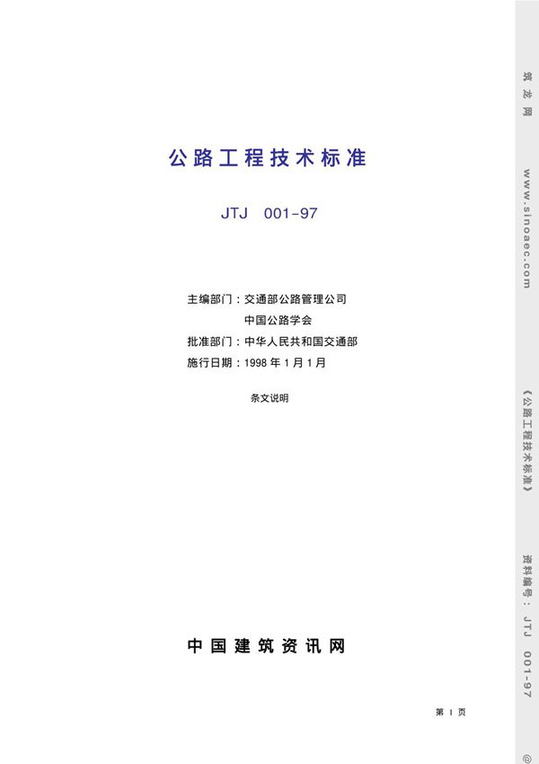 公路工程技术标准(pdf)