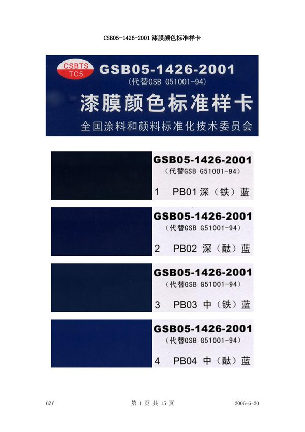 gsb05-1426-2001漆膜颜色标准样卡