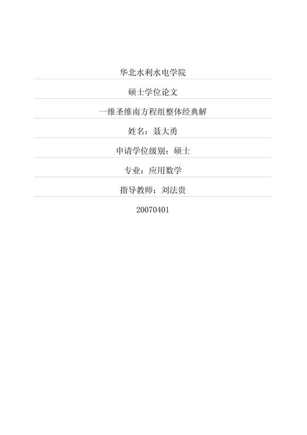 一维圣维南方程组整体经典解