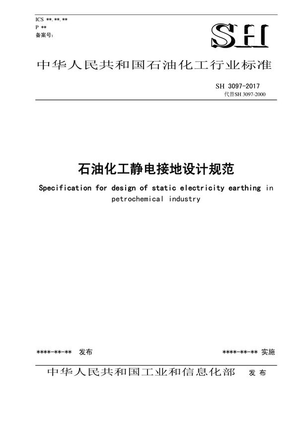 SHT3097-2017 石油化工静电接地设计规范(报批稿)