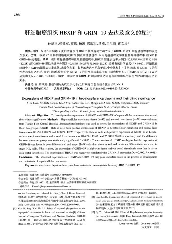 肝细胞癌组织HBXIP和GRIM-19表达及意义的探讨