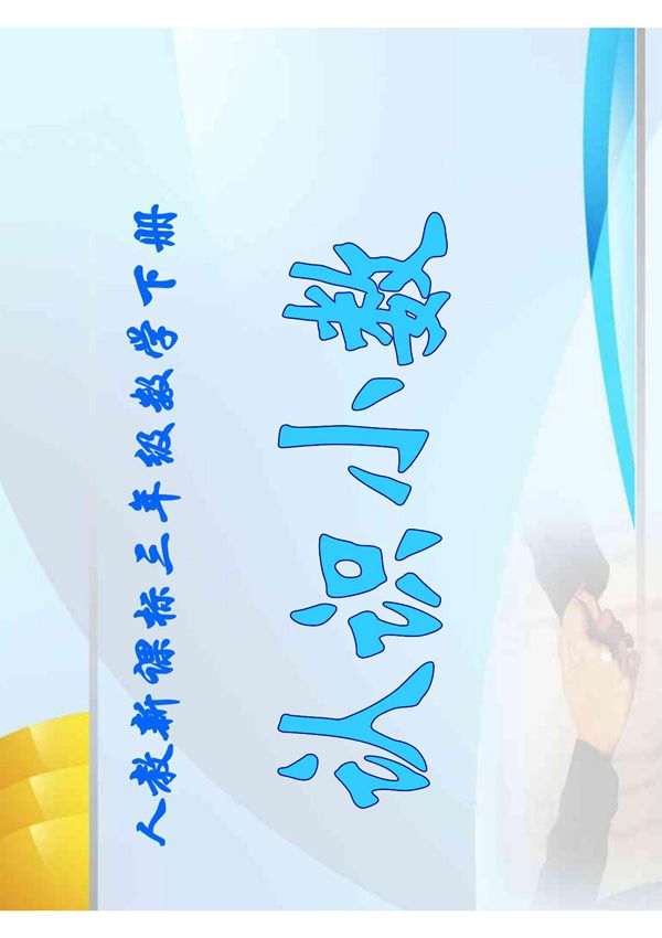 (人教新课标)三年级数学下册课件 认识小数 2