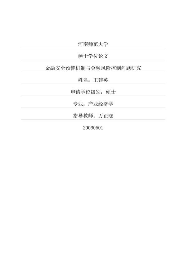 毕业论文 金融安全预警机制与金融风险控制问题研究