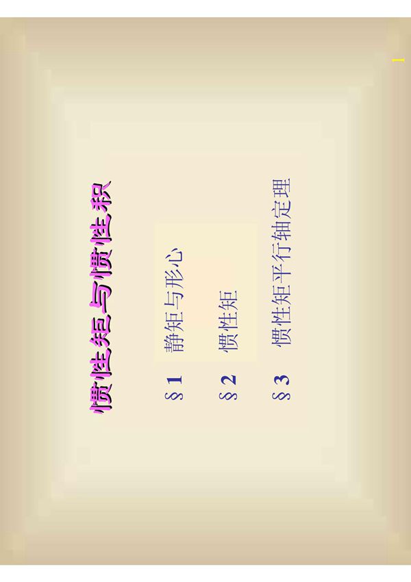 惯性矩与惯性积计算