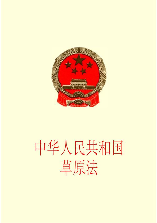 中华人民共和国草原法