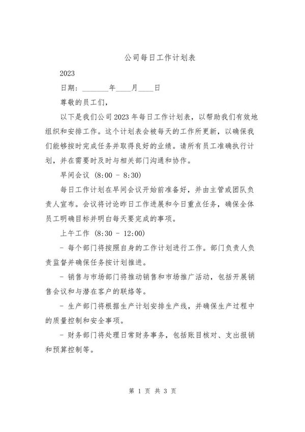 公司每日工作计划表