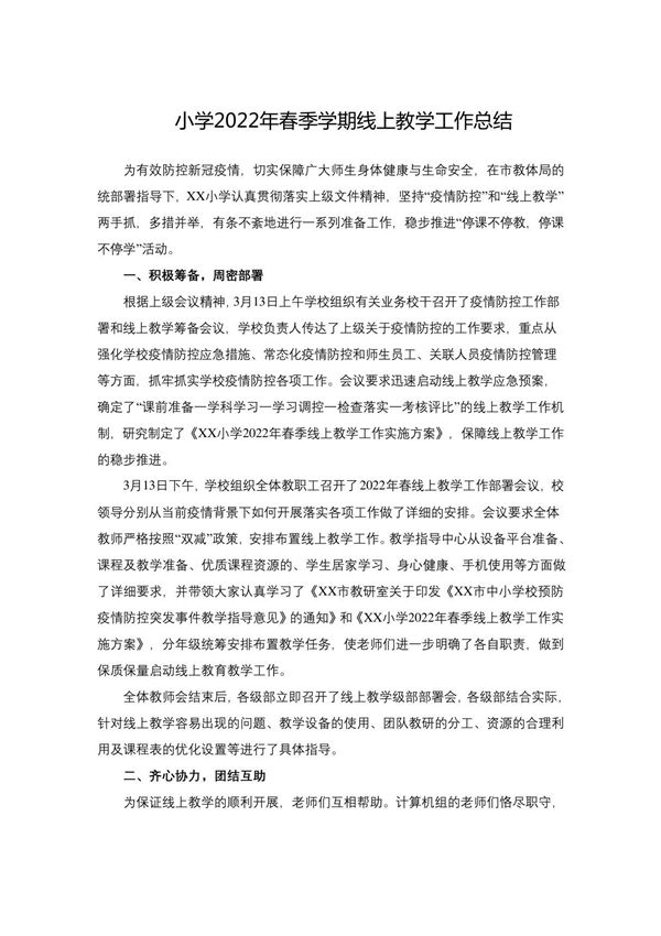 疫情防控中小学线上有效教学工作总结范文5篇