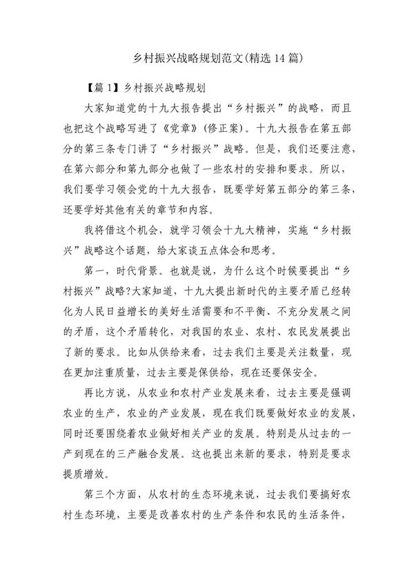 乡村振兴战略规划范文(精选14篇)