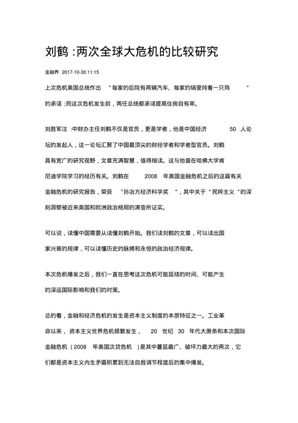 两次全球大危机的比较研究