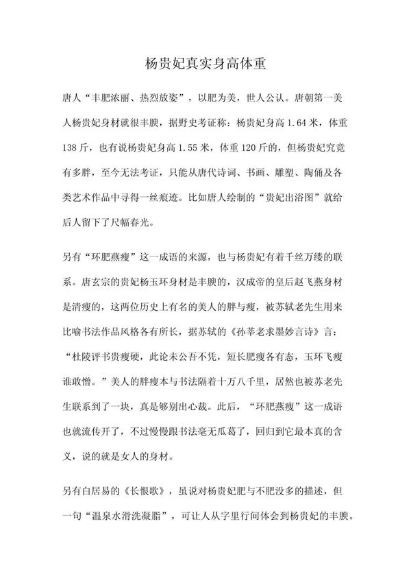 杨贵妃真实身高体重