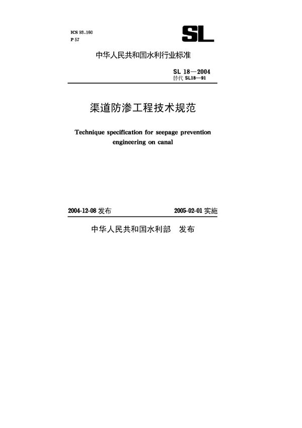 渠道防渗工程技术规范(SL18-2004)