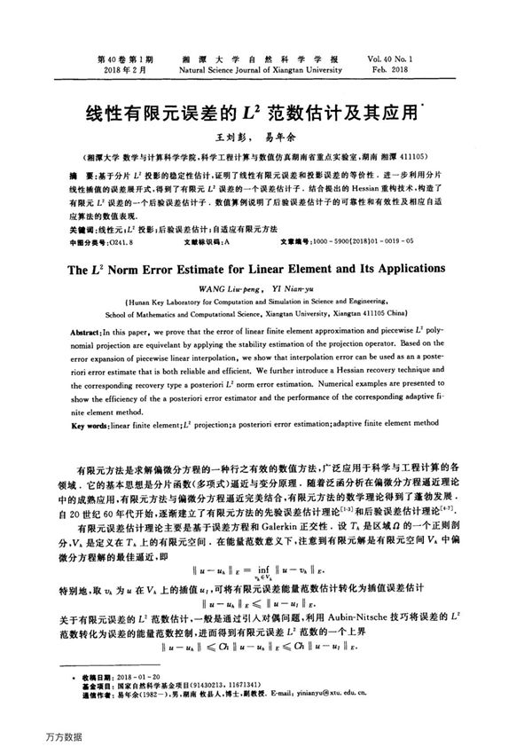 线性有限元误差的L2范数估计及其应用