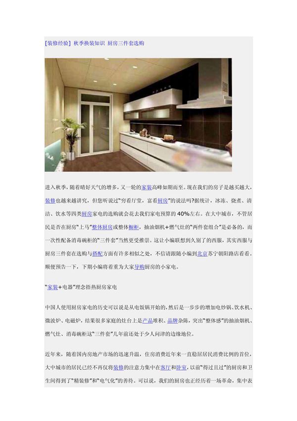 (装修经验) 秋季换装知识 厨房三件套选购