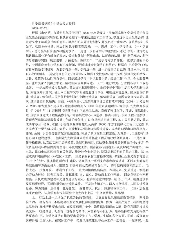 县委副书记民主生活会发言提纲