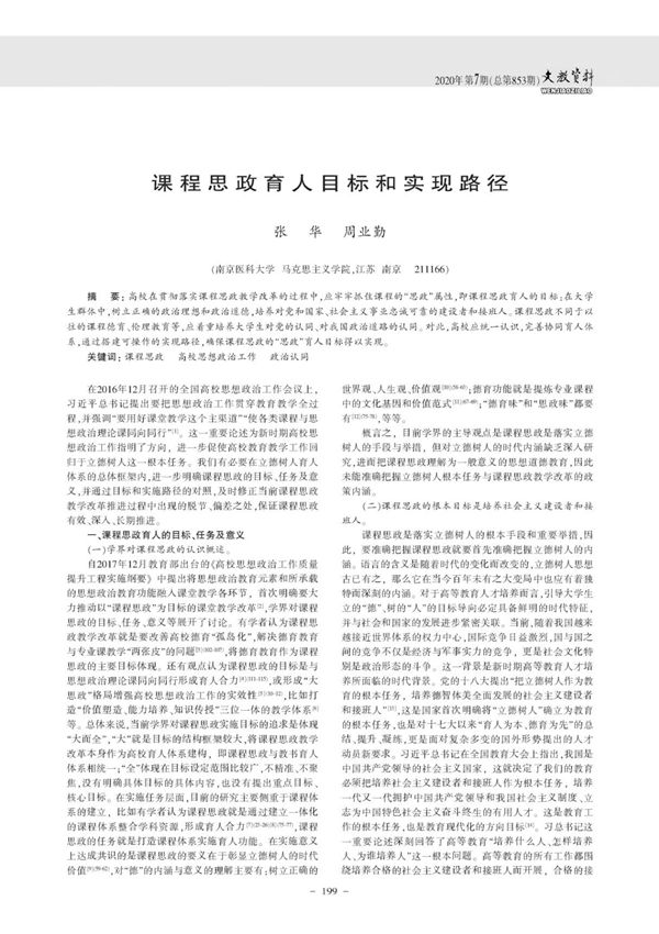 课程思政育人目标和实现路径