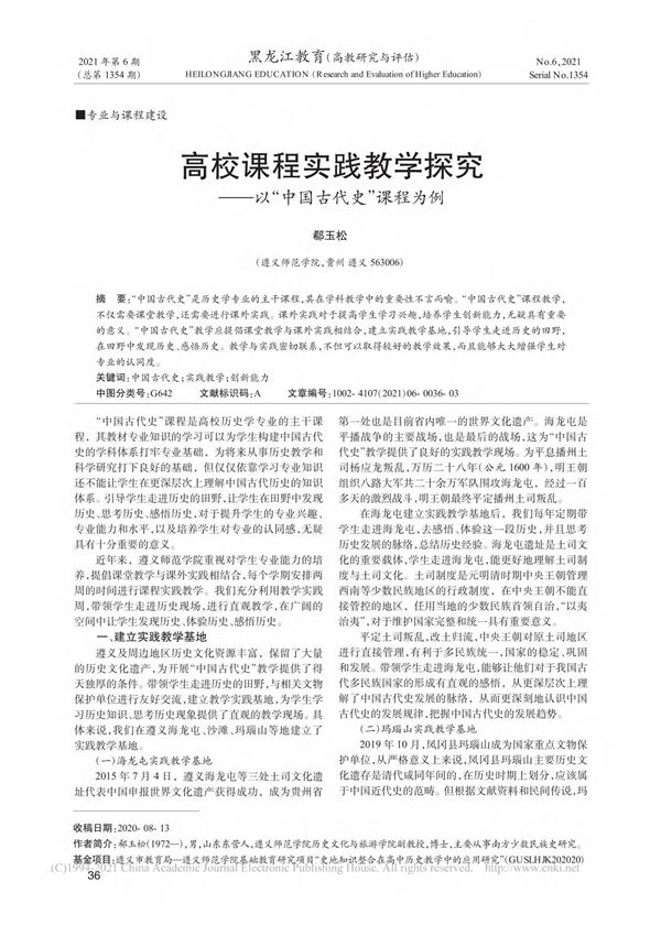 高校课程实践教学探究 以 中国古代史 课程为例 郗玉松