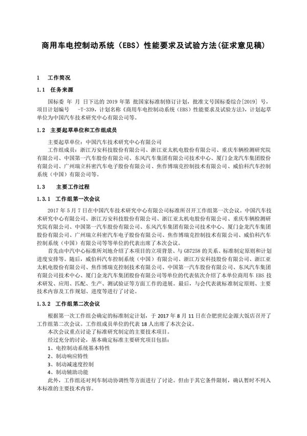 《商用车电控制系统(EBS)性能要求及试验方法》编制说明