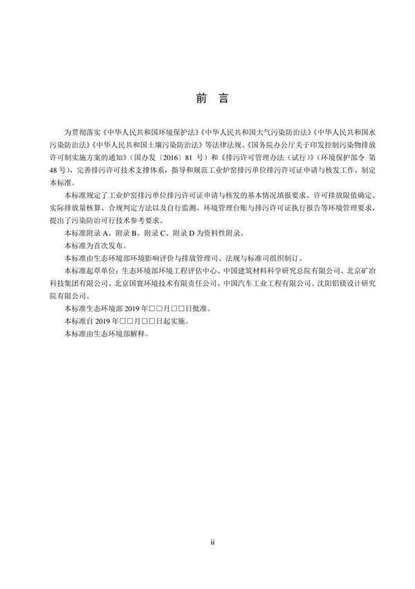 排污许可证申请与核发技术规范 工业炉窑(征求意见稿)