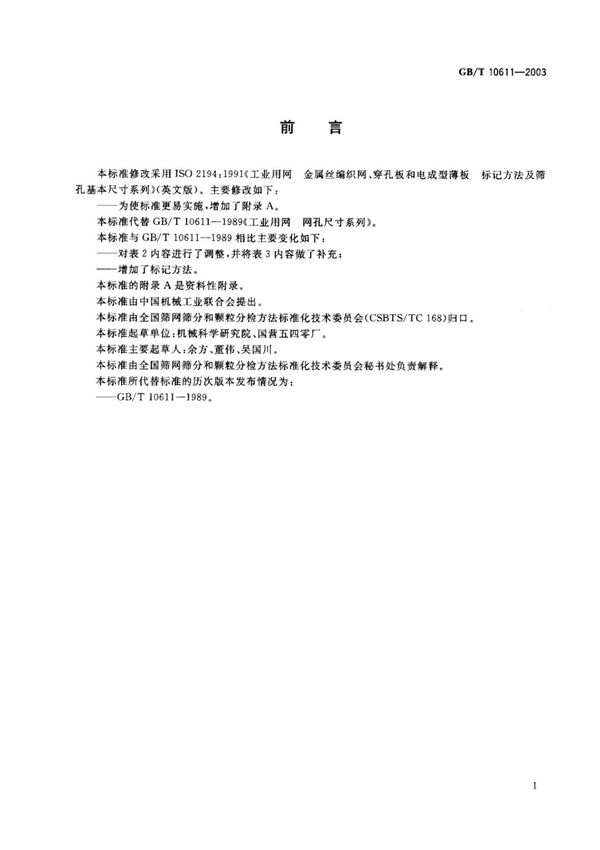 (国家标准)GBT10611-2003