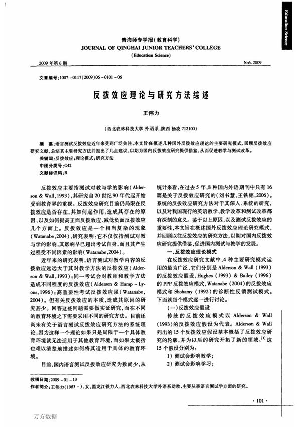 反拔效应理论与研究方法综述