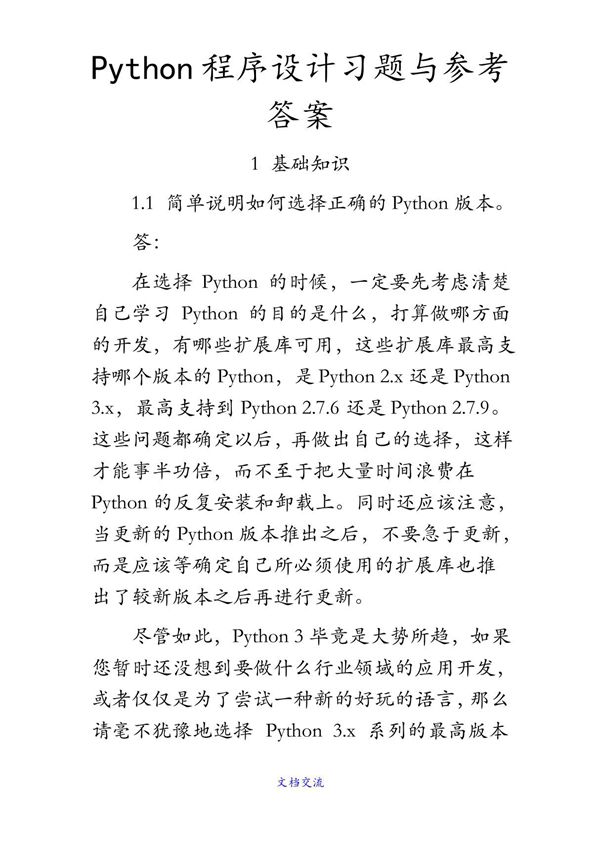 Python程序设计--习题与答案python教材答案(收藏)