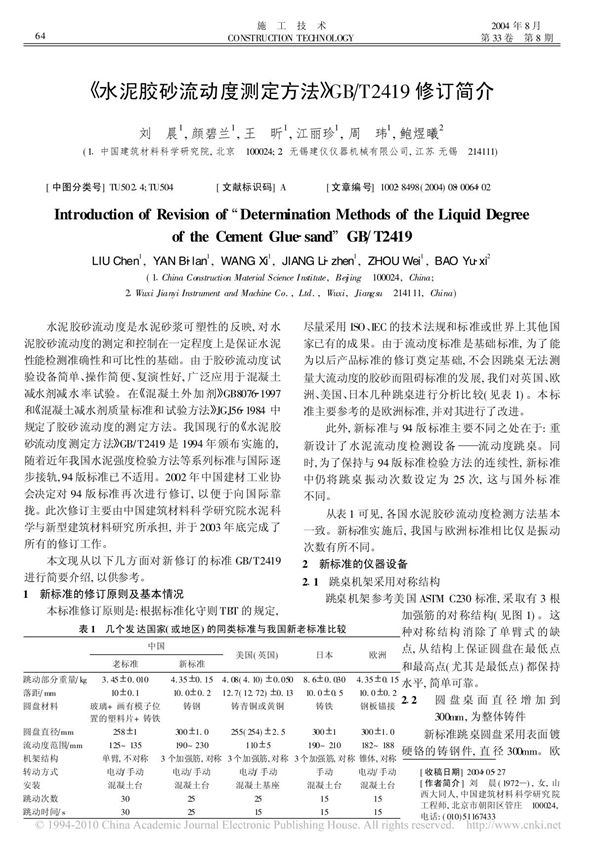 水泥胶砂流动度测定方法GBT2419 修订简介