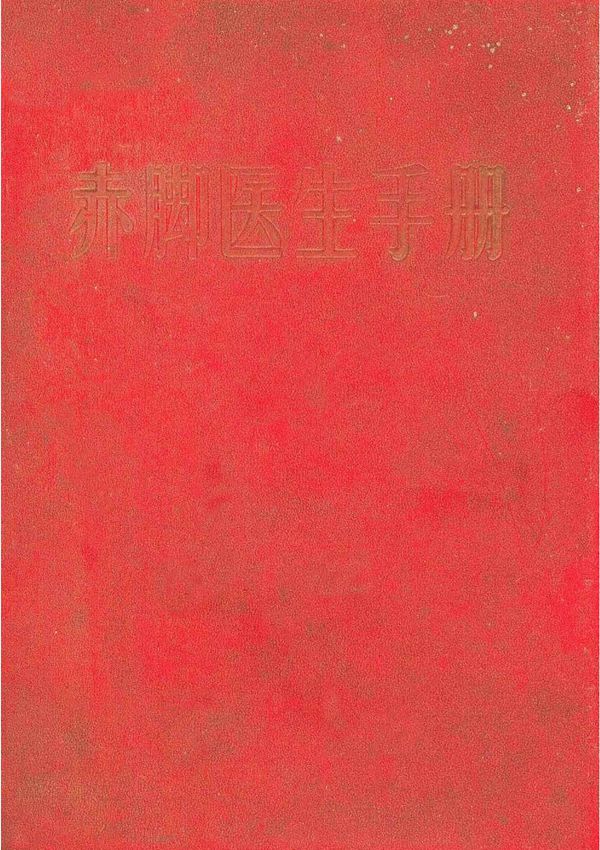 赤脚医生手册.赤脚医生培训办公室及医科大学革命委员会编写.江西省新华书店出版发行1969