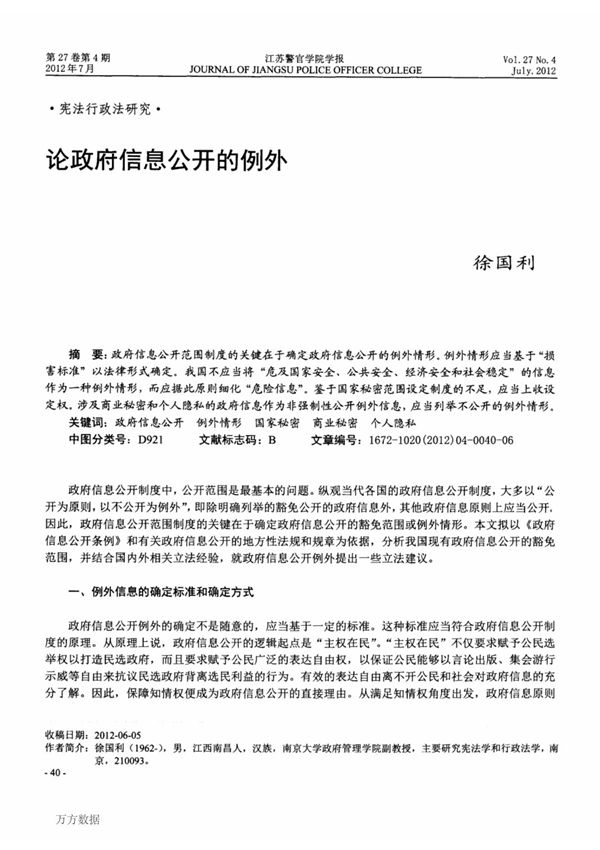 论政府信息公开的例外