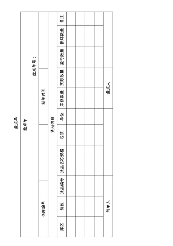 盘点单模板