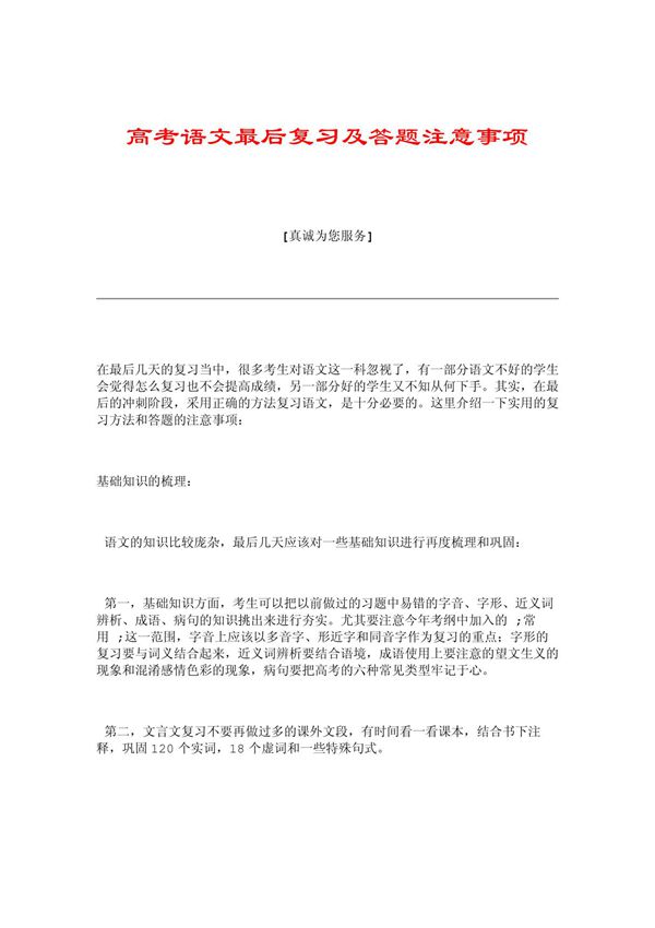 高考语文最后复习及答题注意事项