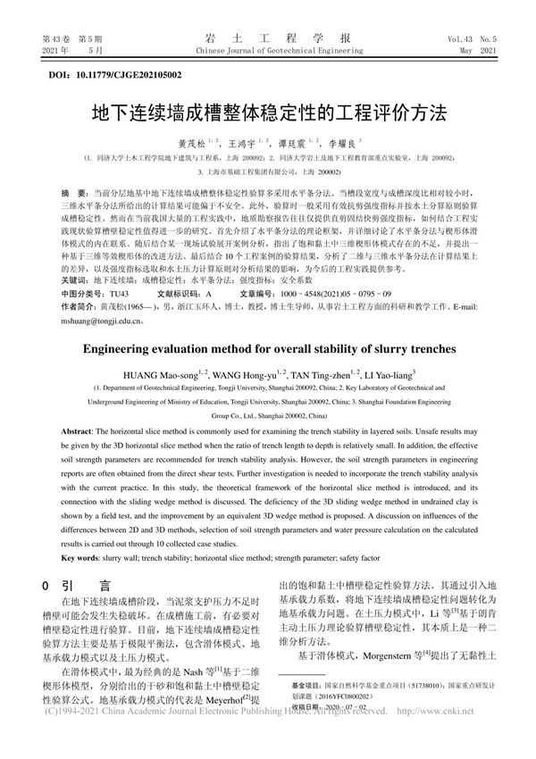 地下连续墙成槽整体稳定性的工程评价方法 黄茂松