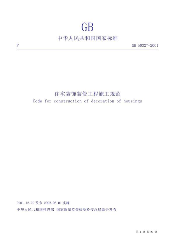 《住宅装饰装修工程施工规范》GB50327-2001