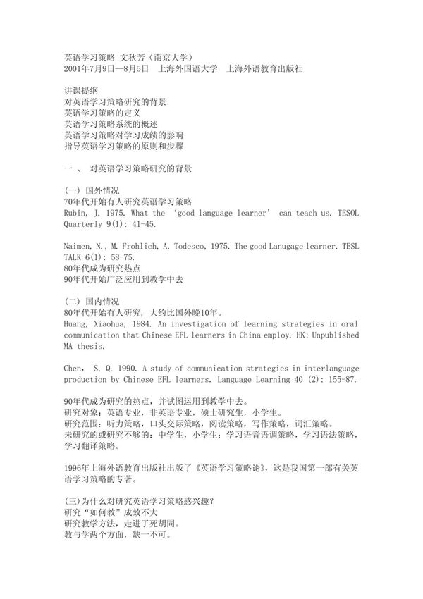文秋芳 英语学习策略论