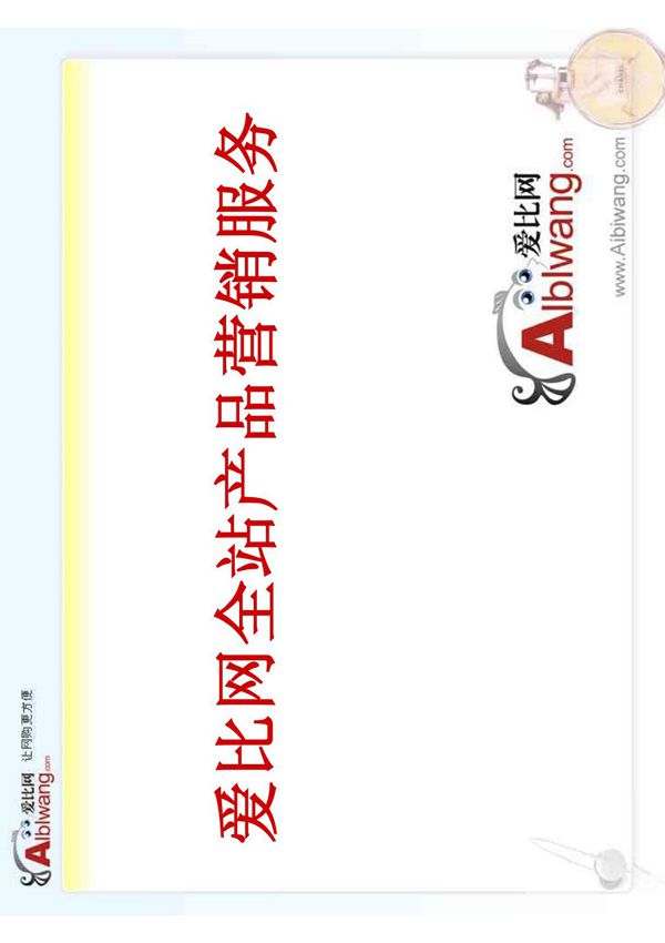 爱比网全站产品营销推广服务NO1