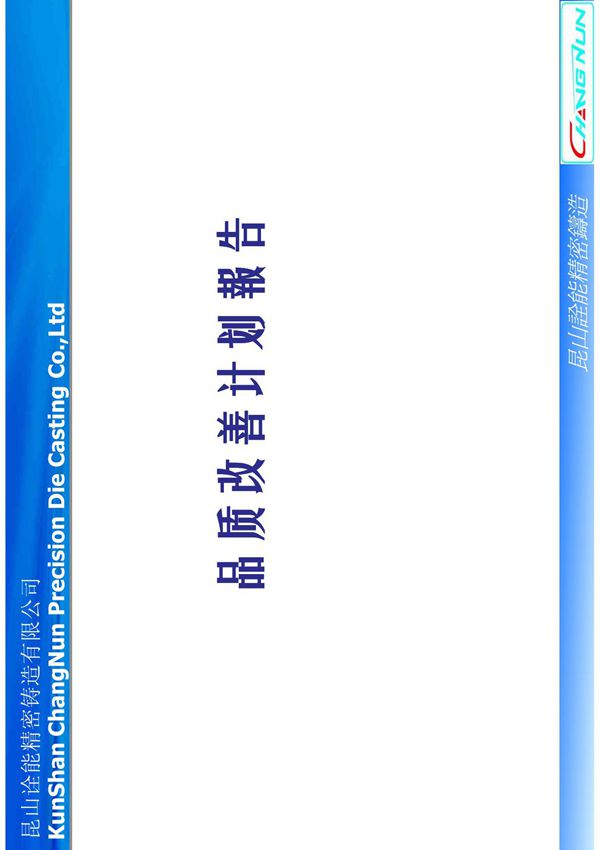 品質改善計劃報告